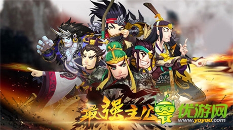 天機(jī)再發(fā)新品《最強(qiáng)主公》逆襲三國爆笑來襲