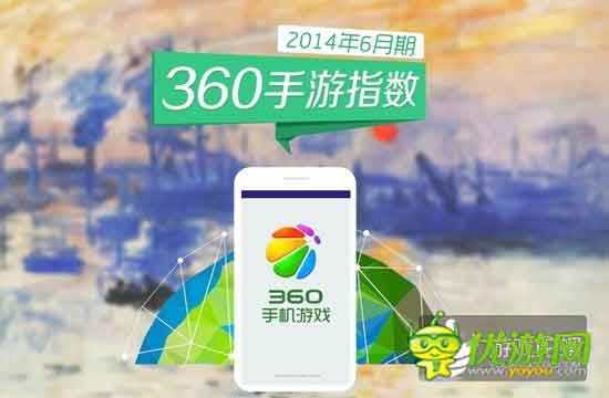 360手游6月指數(shù)報告：休閑手游表現(xiàn)突出