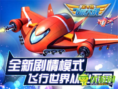 飛翔世界大不同《全民飛機大戰(zhàn)》闖關版本將開啟