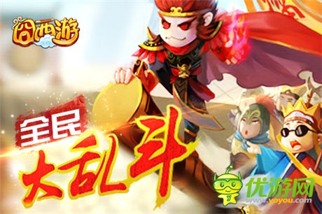 囧西游之大鬧天宮今日上線 決戰(zhàn)南天門(mén)全面開(kāi)啟