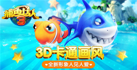 百萬下載無限《捕魚達人3》歡樂捕魚正當(dāng)時