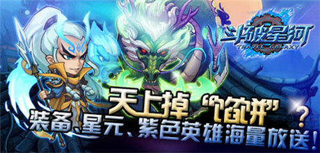 天上掉“餡餅”?《斗破星河》內(nèi)測活動(dòng)搶先看