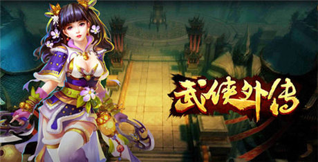 高端副本開啟《武俠外傳》噩夢(mèng)挑戰(zhàn)弒夏來(lái)襲