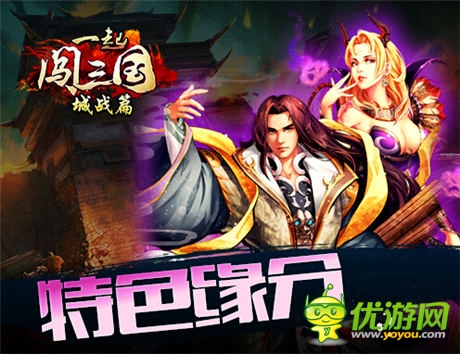 緣來(lái)如此 《一起闖三國(guó)》武將結(jié)緣詳解