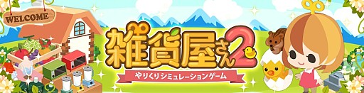 女生最愛 萌系模擬經(jīng)營手游《雜貨店2》即上架