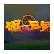 碾壓三國