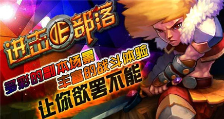 做最強的領主《進擊的部落》戰(zhàn)力提升詳解