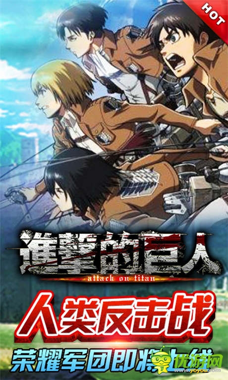 人類(lèi)反擊戰(zhàn)!《進(jìn)擊的巨人》榮耀軍團(tuán)即將上線