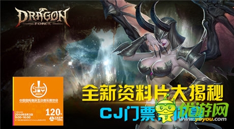《龍之力量》全新資料片大揭秘 CJ門(mén)票任你拿
