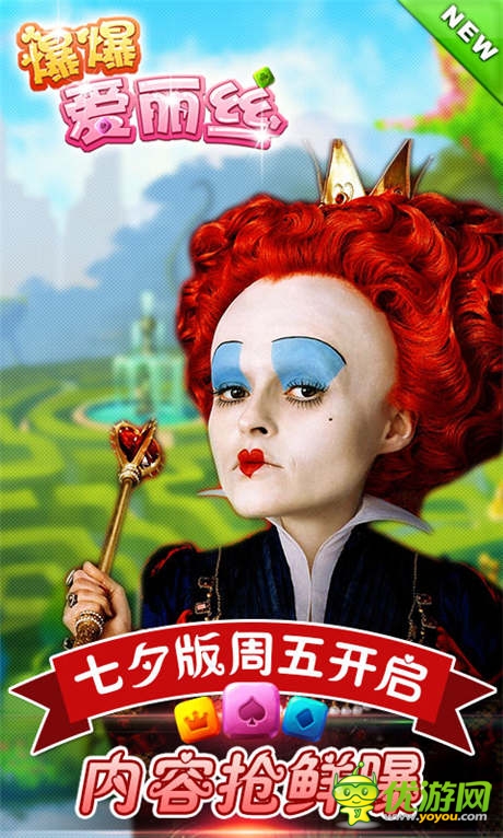 內(nèi)容搶鮮曝《爆爆愛(ài)麗絲》七夕版周五開(kāi)啟