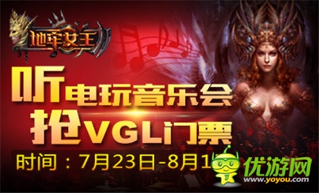 好游戲聚在一起 《地牢女王》派發(fā)VGL門(mén)票