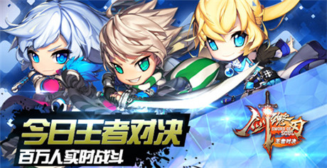 《劍魂之刃》今日王者對決 百萬人實(shí)施戰(zhàn)斗開啟