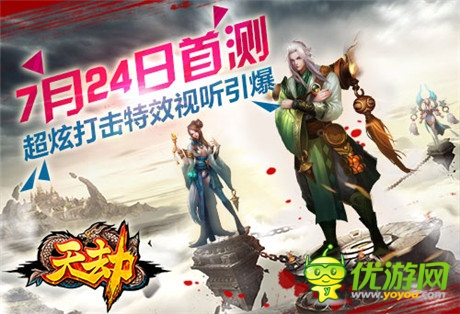 超炫打擊特效視聽引爆《天劫》首次封測(cè)今日開啟