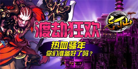 你準(zhǔn)備好了嗎？《忘仙》渡劫狂歡