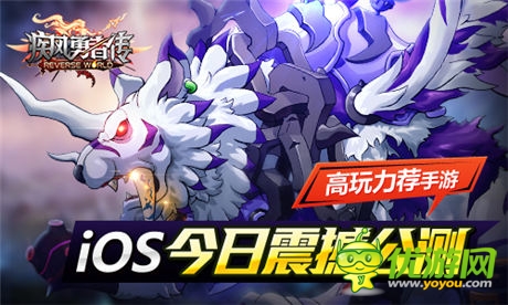 高玩力薦手游《疾風(fēng)勇者傳》iOS今日震撼公測