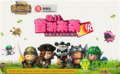攜手免商店開啟獨家預約《魔法呆呆碰》8.11首測