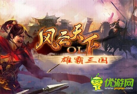 《風云天下》新增新圖猛將 霸道統(tǒng)帥看誰笑看天下