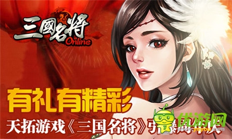 有禮有精彩《三國(guó)名將》引爆周年慶