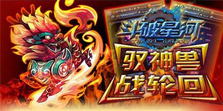 想獨(dú)領(lǐng)風(fēng)騷？《斗破星河》競技賽場等你來戰(zhàn)