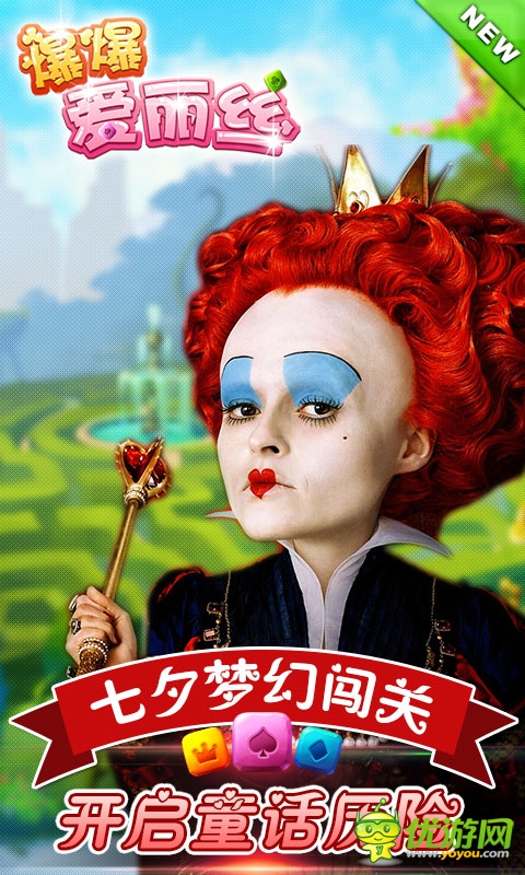 七夕夢幻闖關《爆爆愛麗絲》開啟童話歷險