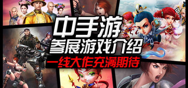 中手游CJ參展游戲介紹 一線大作充滿期待