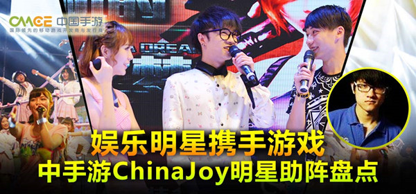 娛樂大咖攜手游戲明星 China Joy中手游展臺星光耀眼