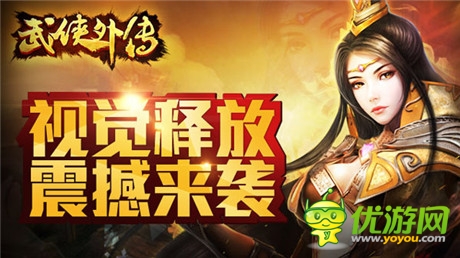 國民3D手游《武俠外傳》預(yù)充值刪檔測(cè)試圓滿完成