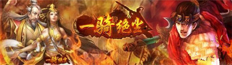 顛覆傳統(tǒng) 真3D戰(zhàn)爭(zhēng)手游《一騎絕塵》明日開啟刪檔內(nèi)測(cè)