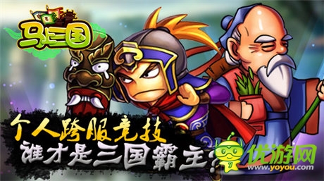 問鼎天下《馬上三國(guó)》個(gè)人跨服戰(zhàn)強(qiáng)勢(shì)來襲
