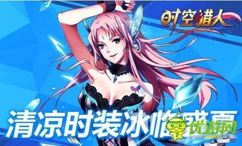 8月13日《時空獵人》更新 夏季時裝清涼上線