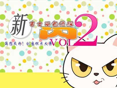 新吉士面包偵探閃2通關攻略