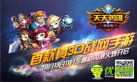 首款真3D戰(zhàn)網(wǎng)手游《天天英雄》內(nèi)測榮耀開啟