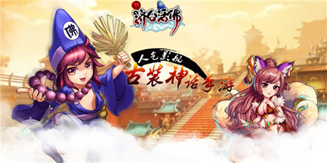 經(jīng)久不衰？《新濟(jì)公活佛》核心玩法大揭密