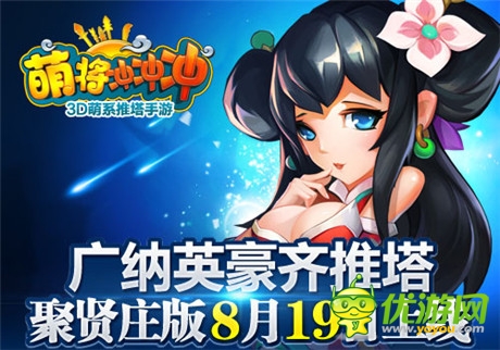 集結(jié)群英《萌將沖沖沖》聚賢莊版8.19上線(xiàn)