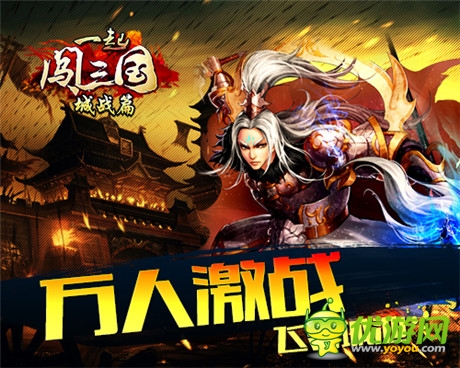 史詩(shī)城戰(zhàn)《一起闖三國(guó)》啟熱血團(tuán)戰(zhàn)新篇章