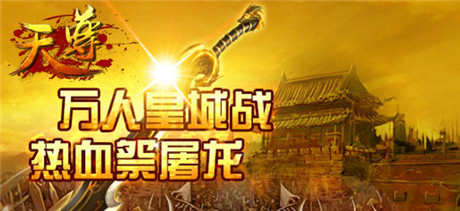 裝備合成《天尊》打造獨一無二的武器