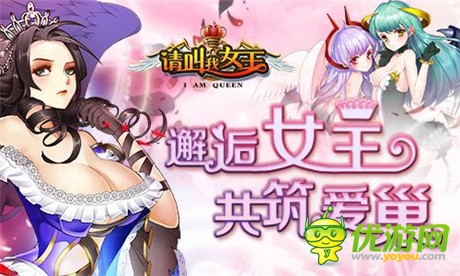 邂逅女王《請叫我女王》14日雙端開啟不刪檔內(nèi)測