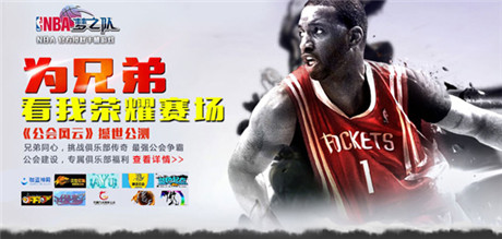 全新玩法重磅登場(chǎng)《NBA夢(mèng)之隊(duì)》“公會(huì)風(fēng)云”今日開測(cè)