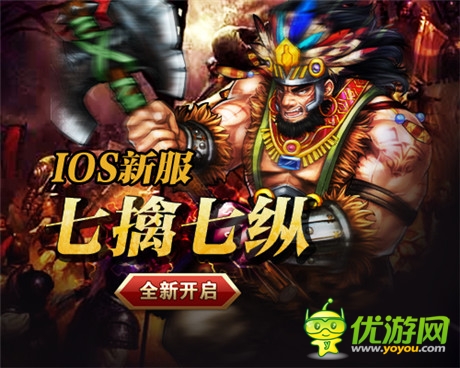 《一起闖三國》IOS新服“七擒七縱”開啟