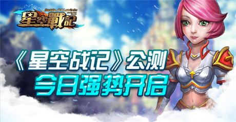 體驗(yàn)馴龍之旅《星空戰(zhàn)記》公測(cè)今日強(qiáng)勢(shì)開啟