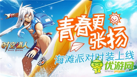 青春張揚(yáng)《時(shí)空獵人》海灘派對(duì)時(shí)裝上線