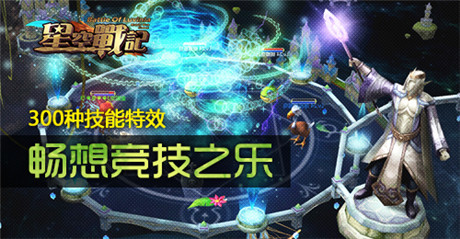 百款星寵賣萌記《星空戰(zhàn)記》公測(cè)全服火爆
