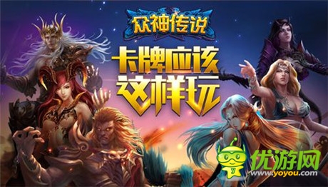 愛(ài)卡牌怎可錯(cuò)過(guò)《眾神傳說(shuō)》快樂(lè)來(lái)臨