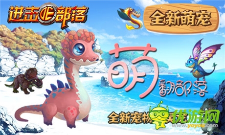 《進(jìn)擊的部落》新版內(nèi)容曝光第一彈：萌寵天下誰(shuí)與爭(zhēng)鋒