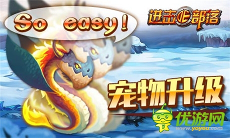 《進(jìn)擊的部落》新版內(nèi)容曝光第一彈：萌寵天下誰(shuí)與爭(zhēng)鋒