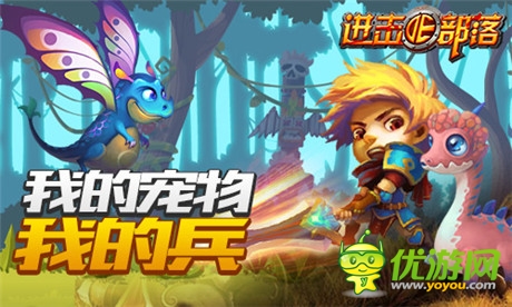 《進(jìn)擊的部落》新版內(nèi)容曝光第一彈：萌寵天下誰(shuí)與爭(zhēng)鋒
