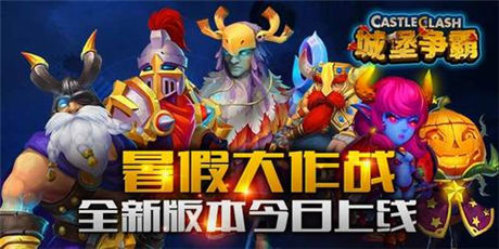 領主 等你來戰(zhàn)《城堡爭霸》全新版本上線
