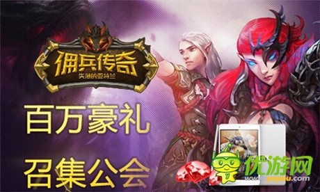 創(chuàng)手游公會雄風 盛大《傭兵傳奇》豪禮召集公會