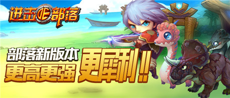 《進擊的部落》新版內(nèi)容曝光第二彈：更高更強更犀利