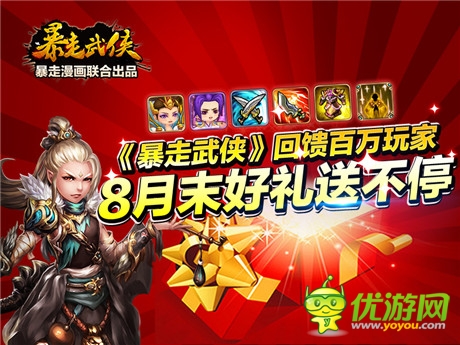 8月好禮送不停《暴走武俠》回饋百萬(wàn)玩家